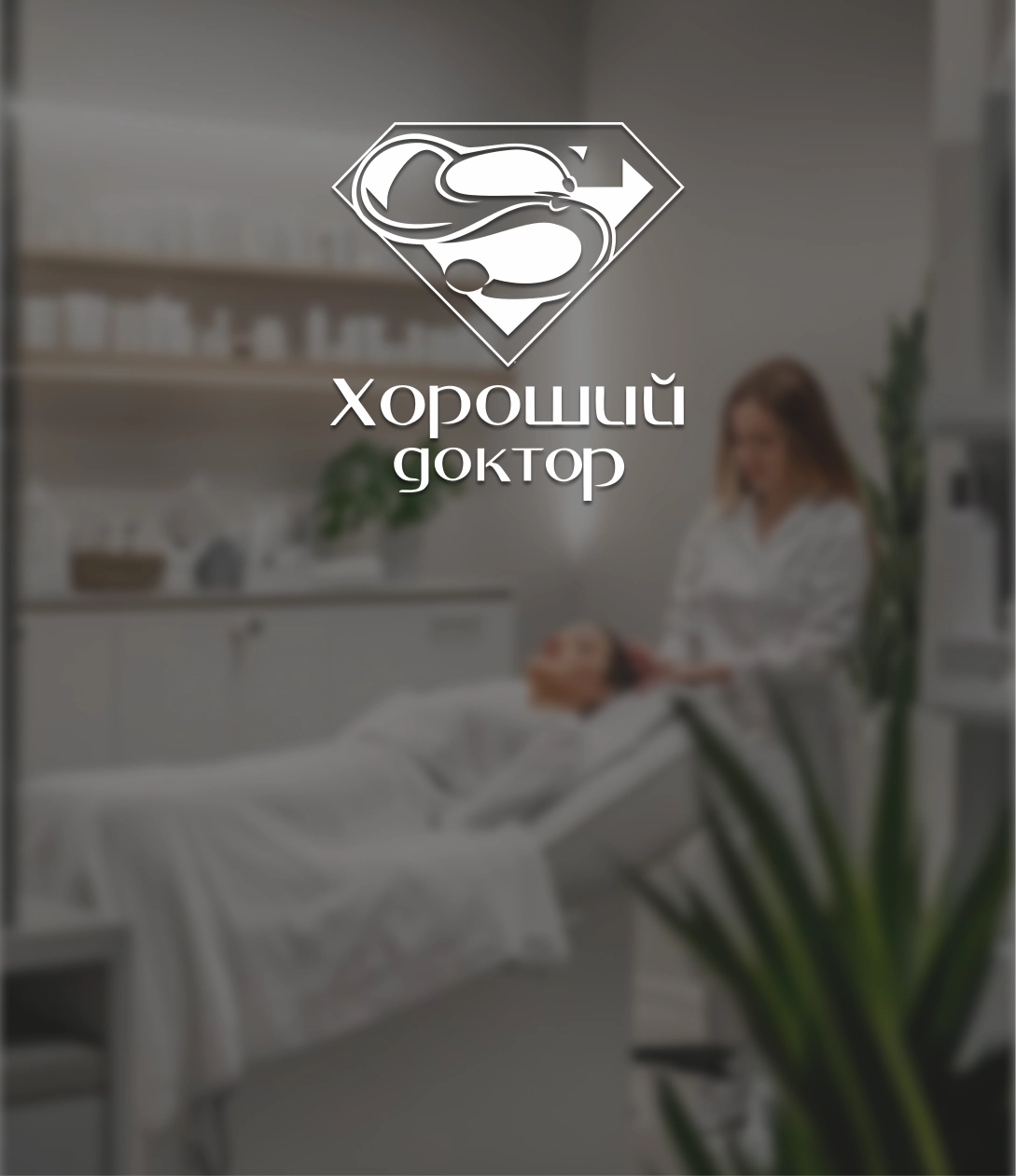 О клинике